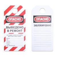 Бирка "ВЫВЕДЕНО В РЕМОНТ"